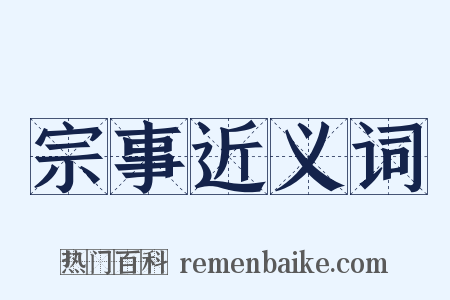 宗事近义词是什么意思的图片